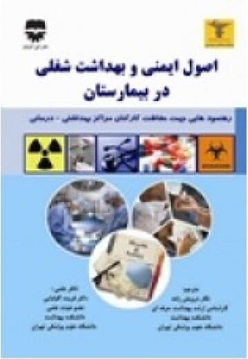 اصول ايمنی و بهداشت شغلی در بیمارستان