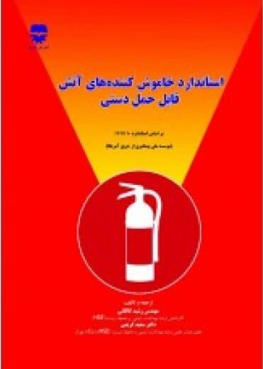 استاندارد خاموش كننده های آتش قابل حمل دستی