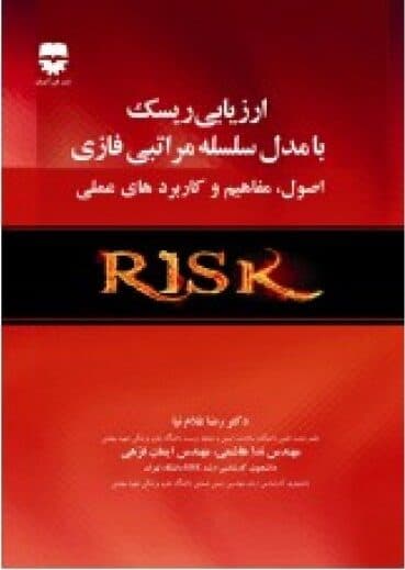 ارزیابی ریسک با مدل سلسله مراتبی فازی (اصول ، مفاهیم و کاربرد های عملی) — تصویر ۲