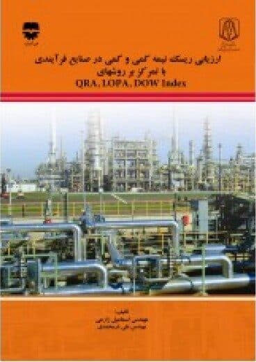 ارزیابی ریسک نیمه كمی و كمی در صنایع فر آیندي با تمركز بر روش های QRA . LOPA .DOW index