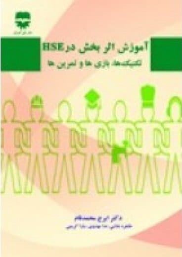 آموزش اثر بخش در HSE تكنیک ها ، بازی ها و تمرین ها