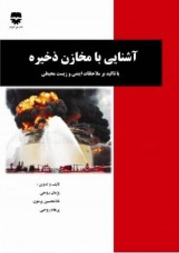 آشنایی با مخازن ذخیره
