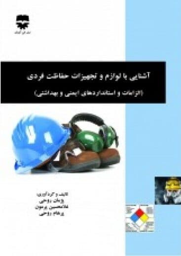 آشنایی با لوازم و تجهیزات حفاظت فردی