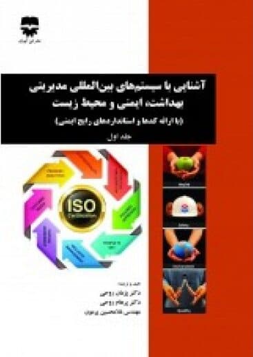آشنایی با سیستم های بین المللی مدیریتی بهداشت ، ایمنی و محیط زیست