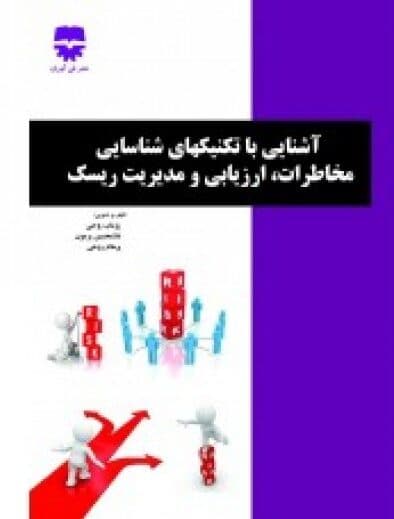 آشنایی با تکنیک های شناسایی مخاطرات ارزیابی و مدیریت ریسک — تصویر ۲