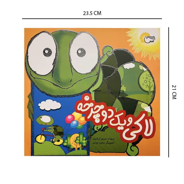 کتاب داستان لاکی و یک دوچرخه — تصویر ۲
