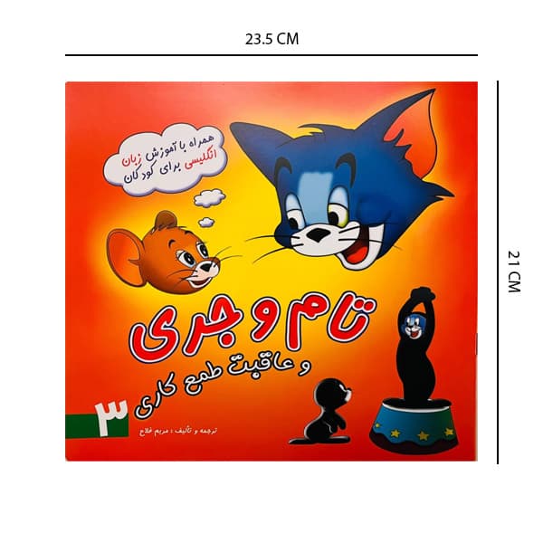 کتاب داستان تام جری و عاقبت طمع کاری (همرا با آموزش زبان انگلیسی)