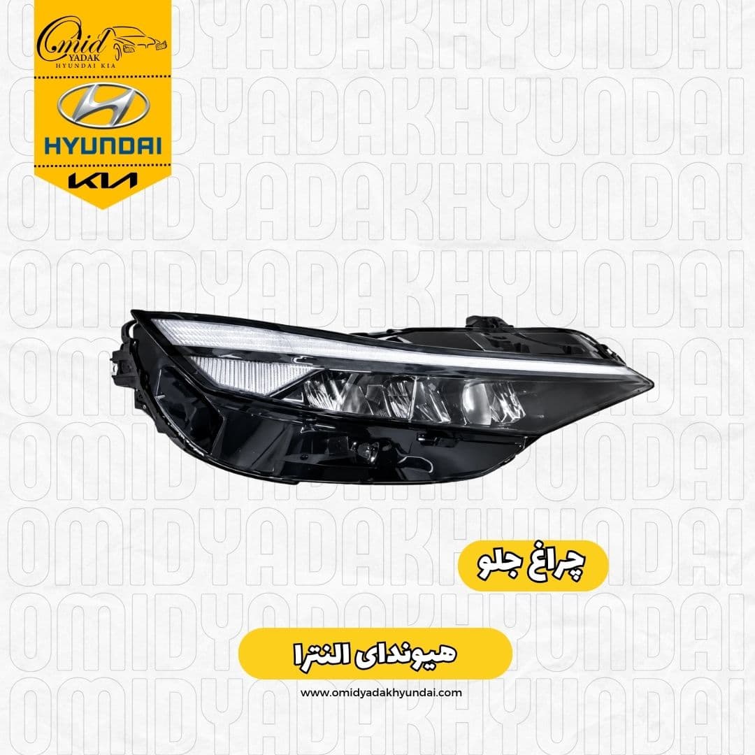 چراغ جلو هیوندای النترا 2024-2025 — تصویر ۲