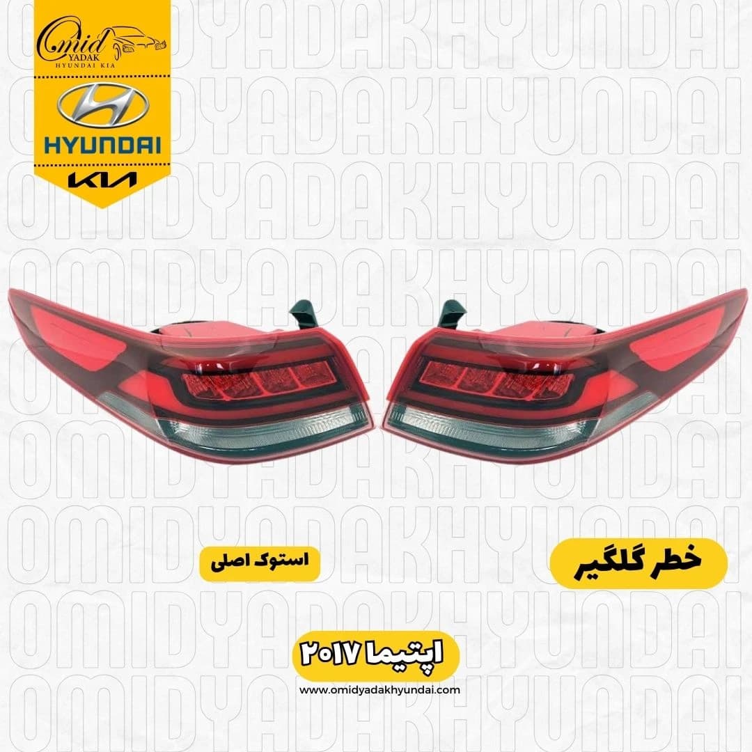 خطر گلگیر اپتیما ۲۰۱۷ استوک | خطر گلگیر اپتیما ۲۰۱۷