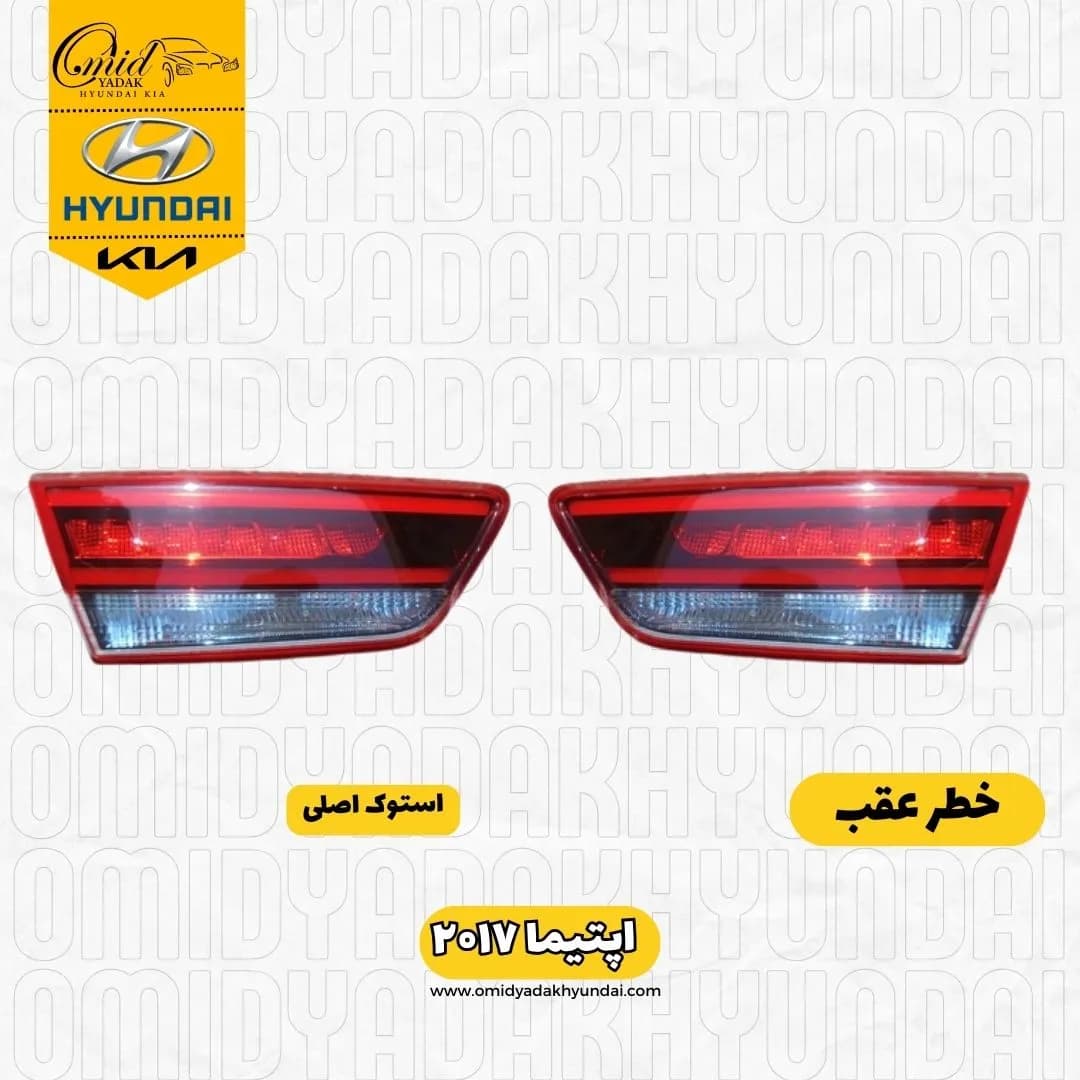 خطر صندوق اپتیما ۲۰۱۷ استوک اصلی | خطر عقب اپتیما ۲۰۱۷ — تصویر ۲
