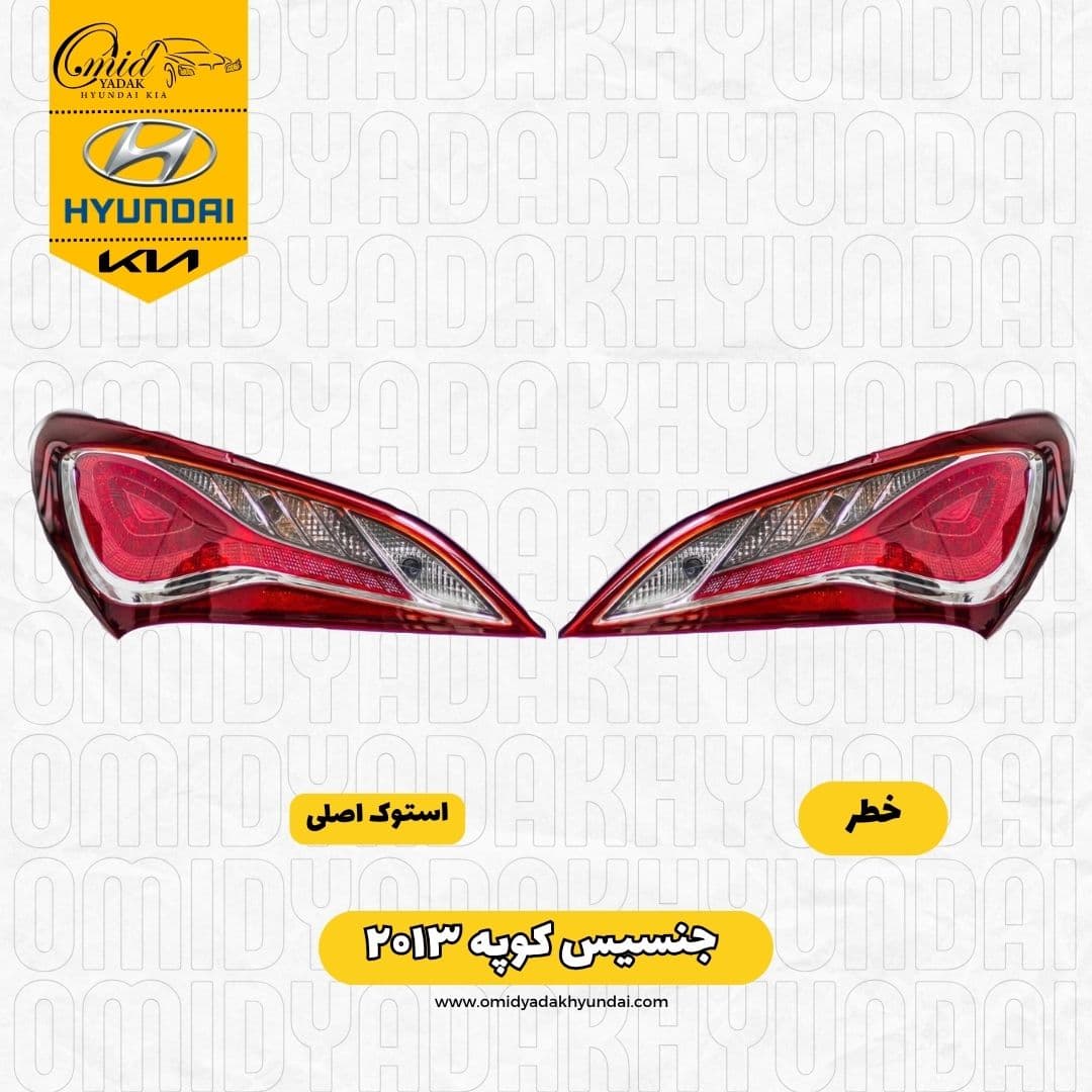 خطر جنسیس کوپه ۲۰۱۳ استوک اصلی | خطر جنسیس کوپه ۲۰۱۳