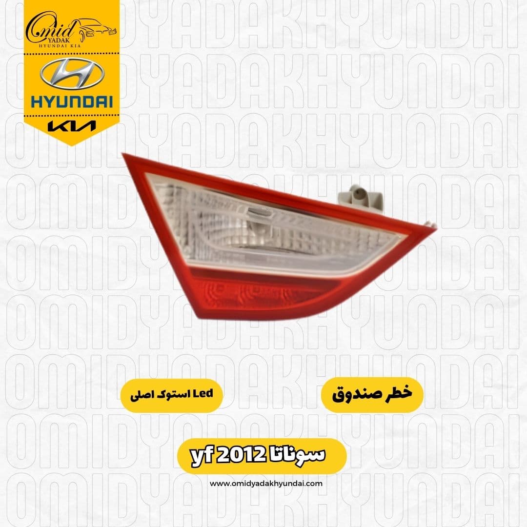 خطر صندوق سوناتا yf 2012 عصایی Led استوک اصلی — تصویر ۲