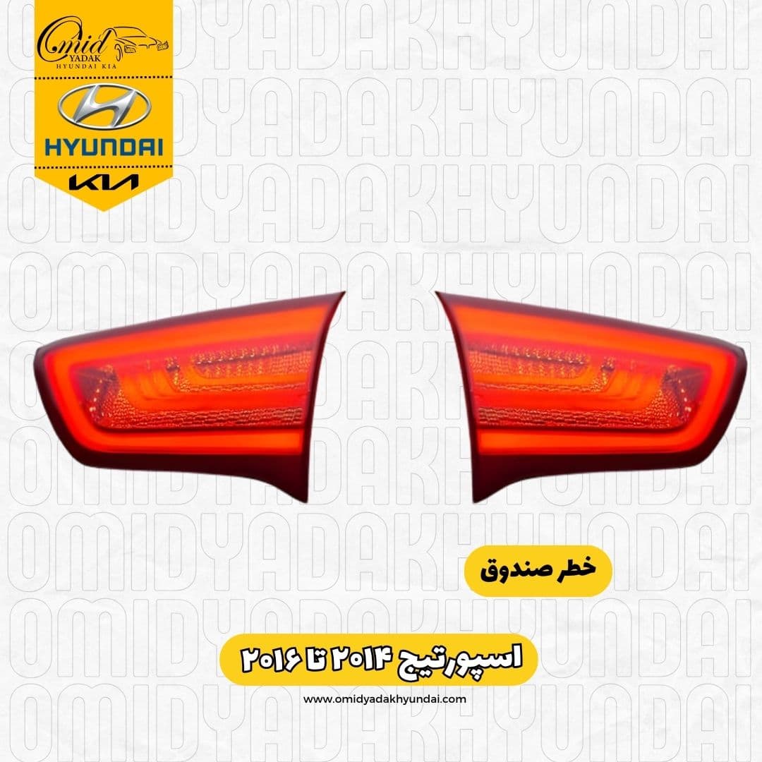 خطر صندوق اسپورتیج ۲۰۱۴ تا ۲۰۱۶ استوک اصلی