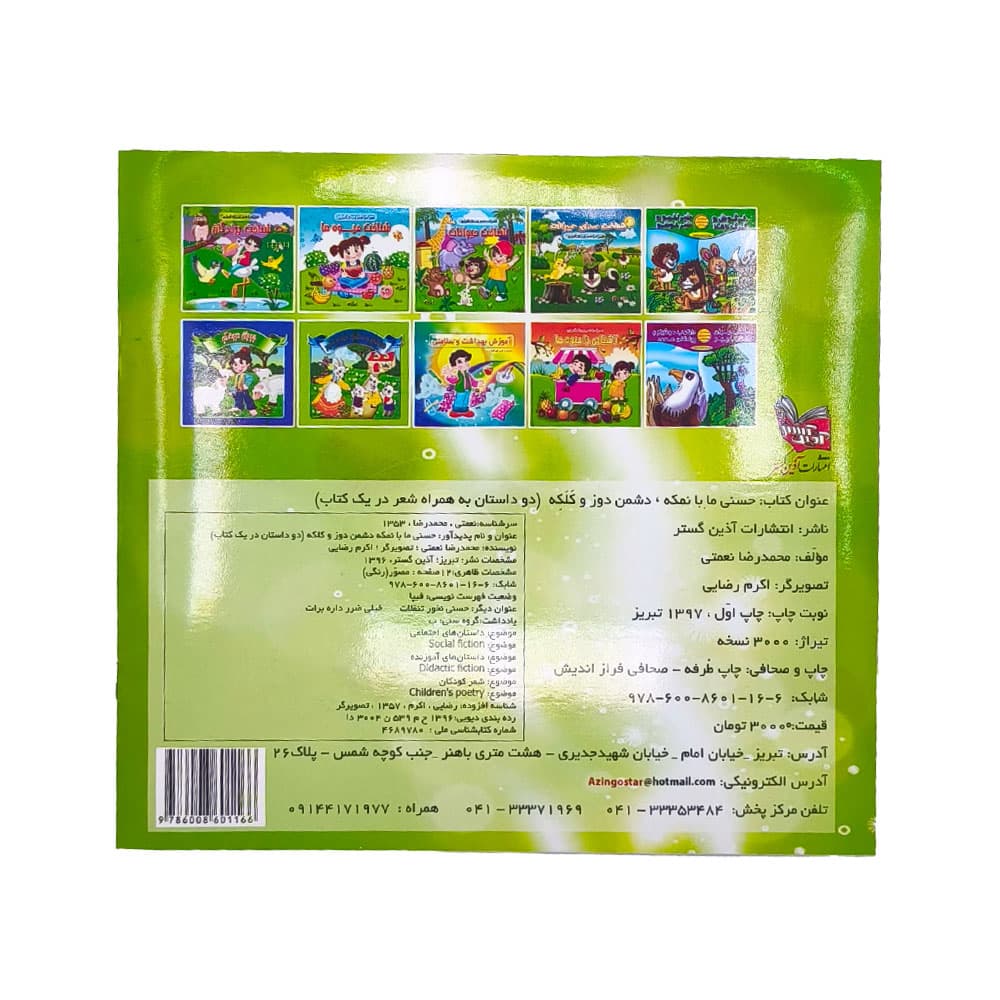 کتاب داستان حسنی ما با نمکه دشمن دوز و کلکه — تصویر ۴