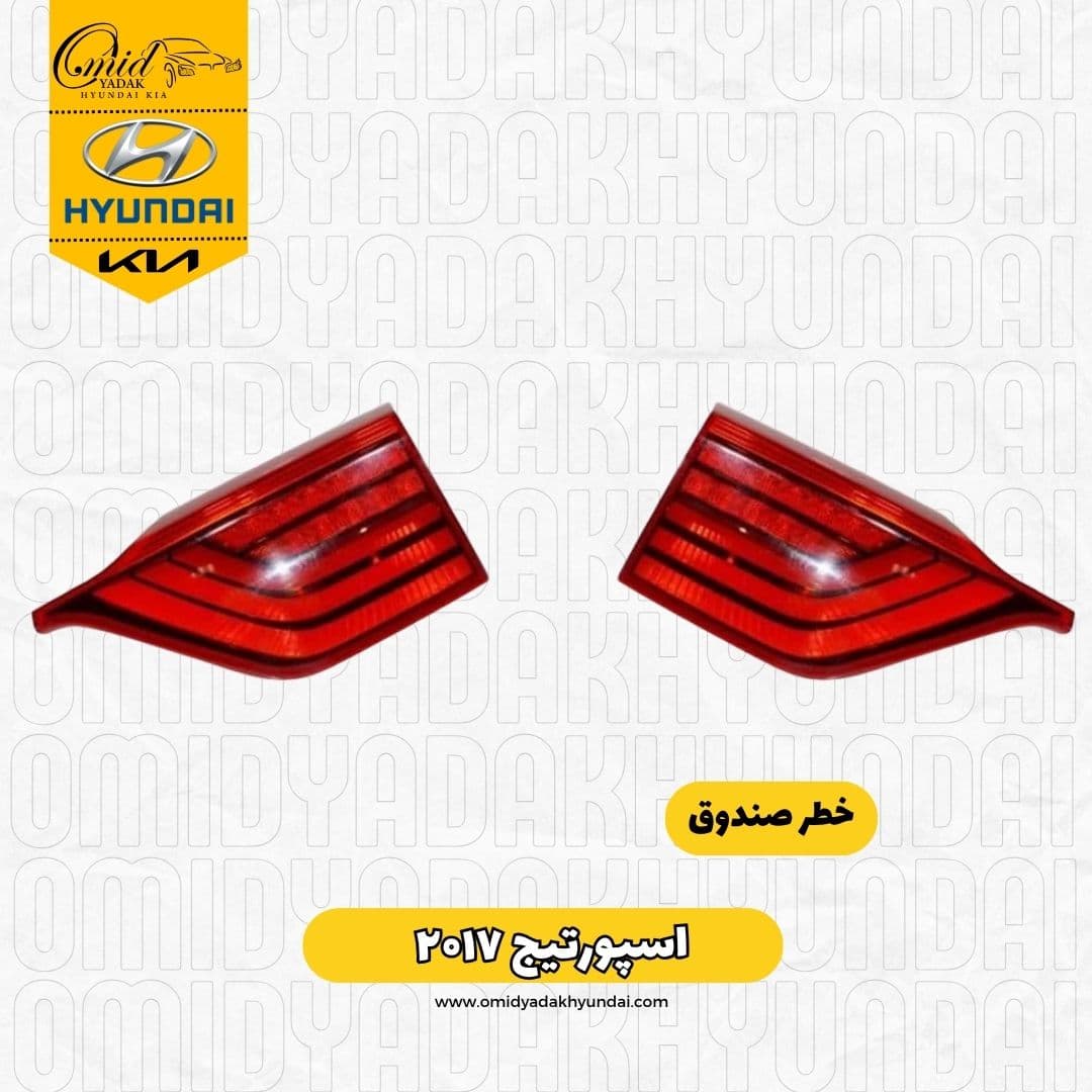 خطر صندوق اسپورتیج ۲۰۱۷ استوک اصلی | خطر صندوق اسپورتیج ۲۰۱۷ — تصویر ۲