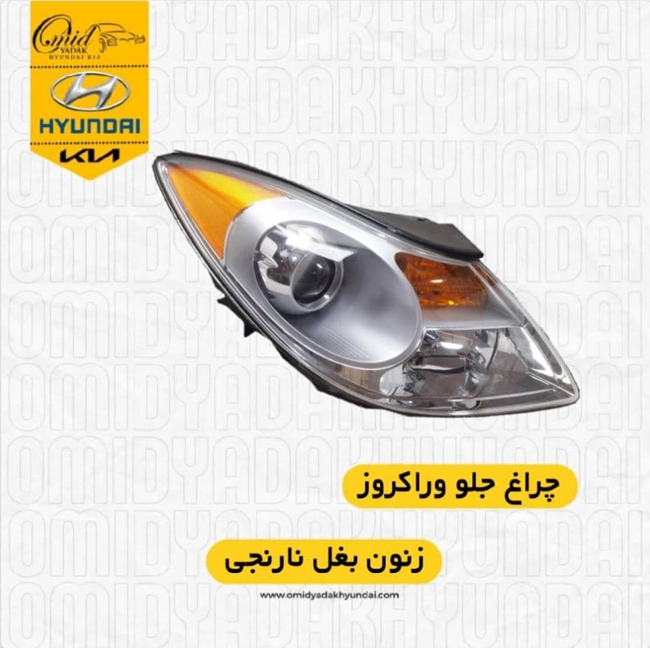 چراغ جلو وراکروز استوک | چراغ وراکروز | چراغ جلوی وراکروز