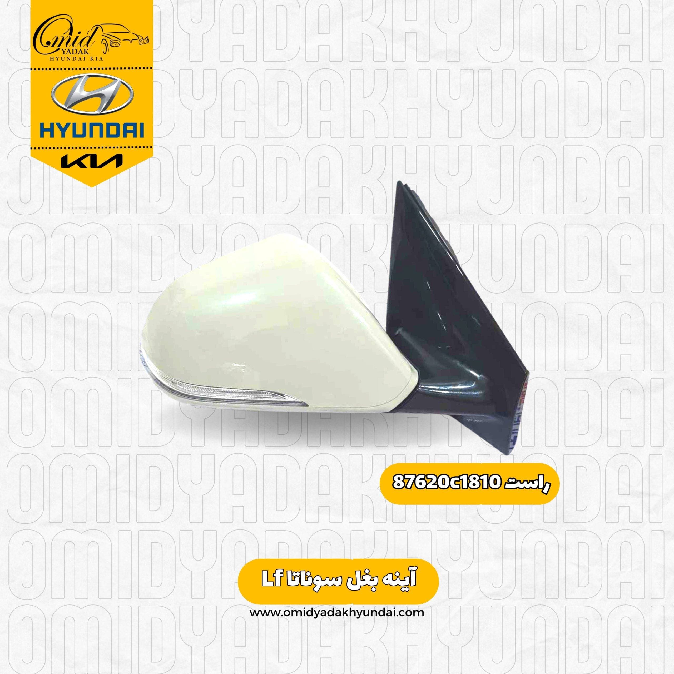 آینه بغل راست هیوندای سوناتا Lf کد 87620c1810 استوک — تصویر ۲