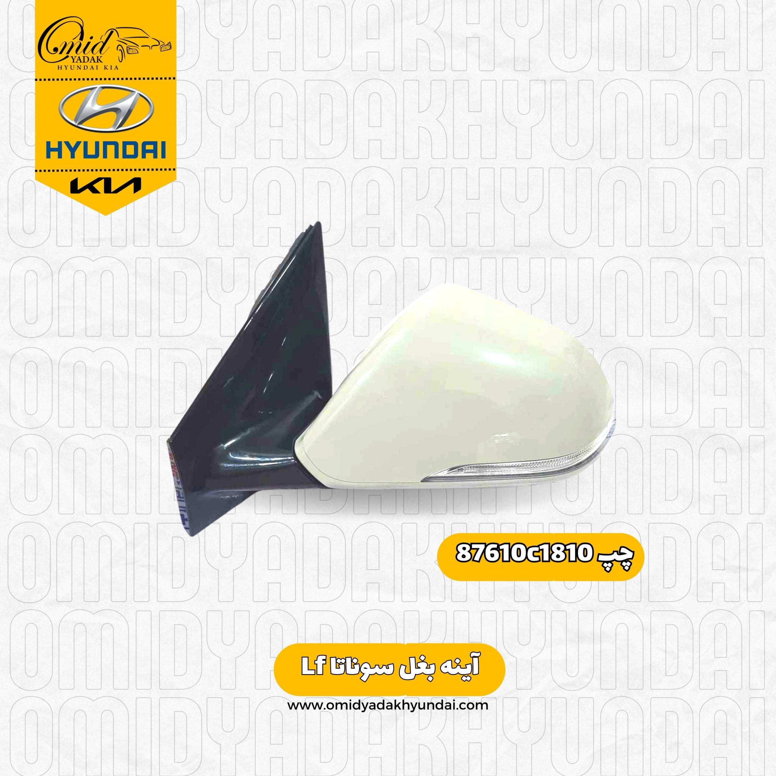 آینه بغل چپ هیوندای سوناتا Lf کد 87610c1810 استوک رادار دار