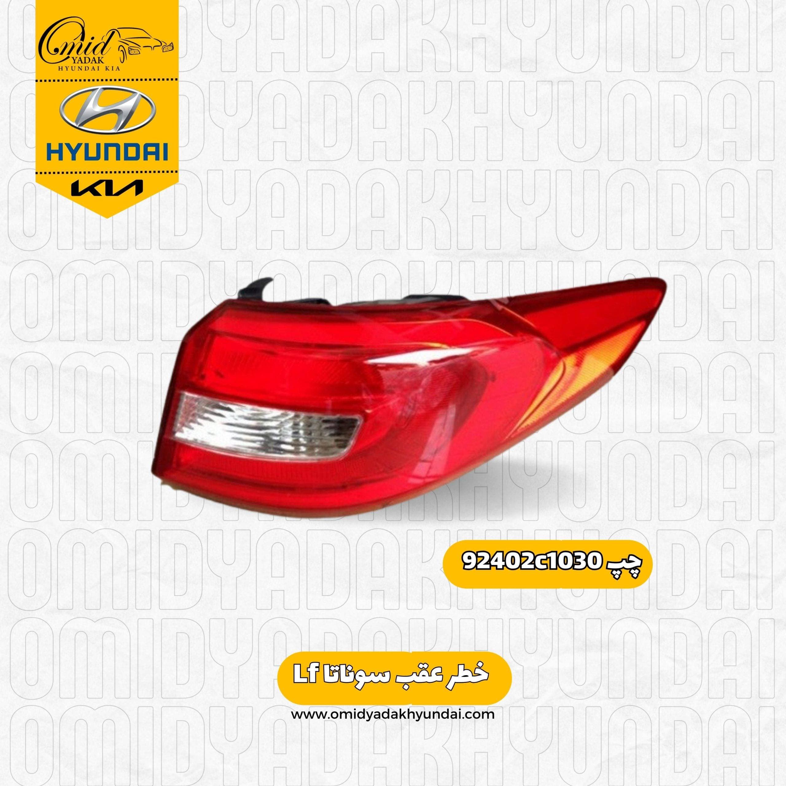 خطر عقب چپ هیوندای سوناتا Lf کد 92402c1030 استوک — تصویر ۲