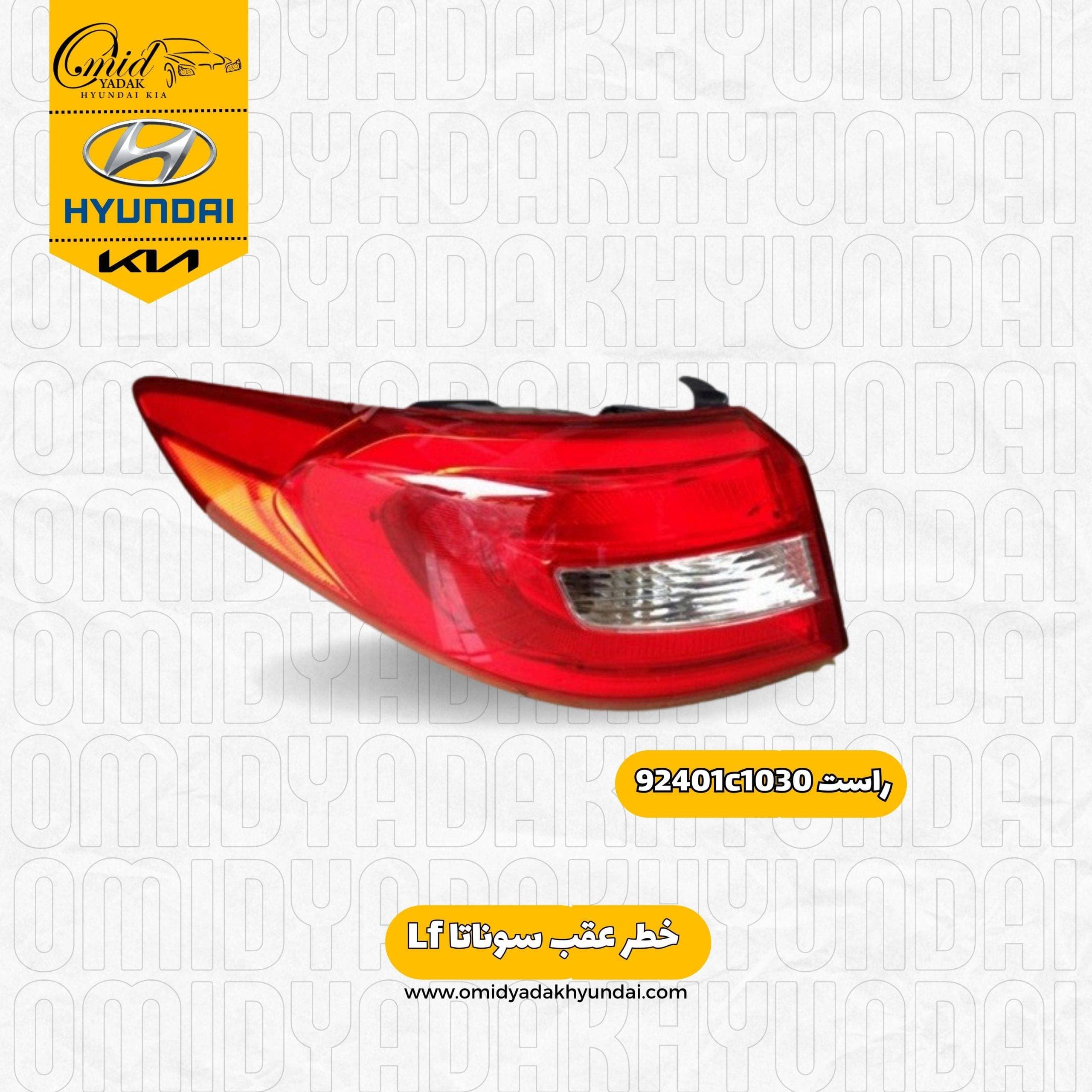 خطر عقب راست هیوندای سوناتا Lf کد 92401c1030 — تصویر ۲