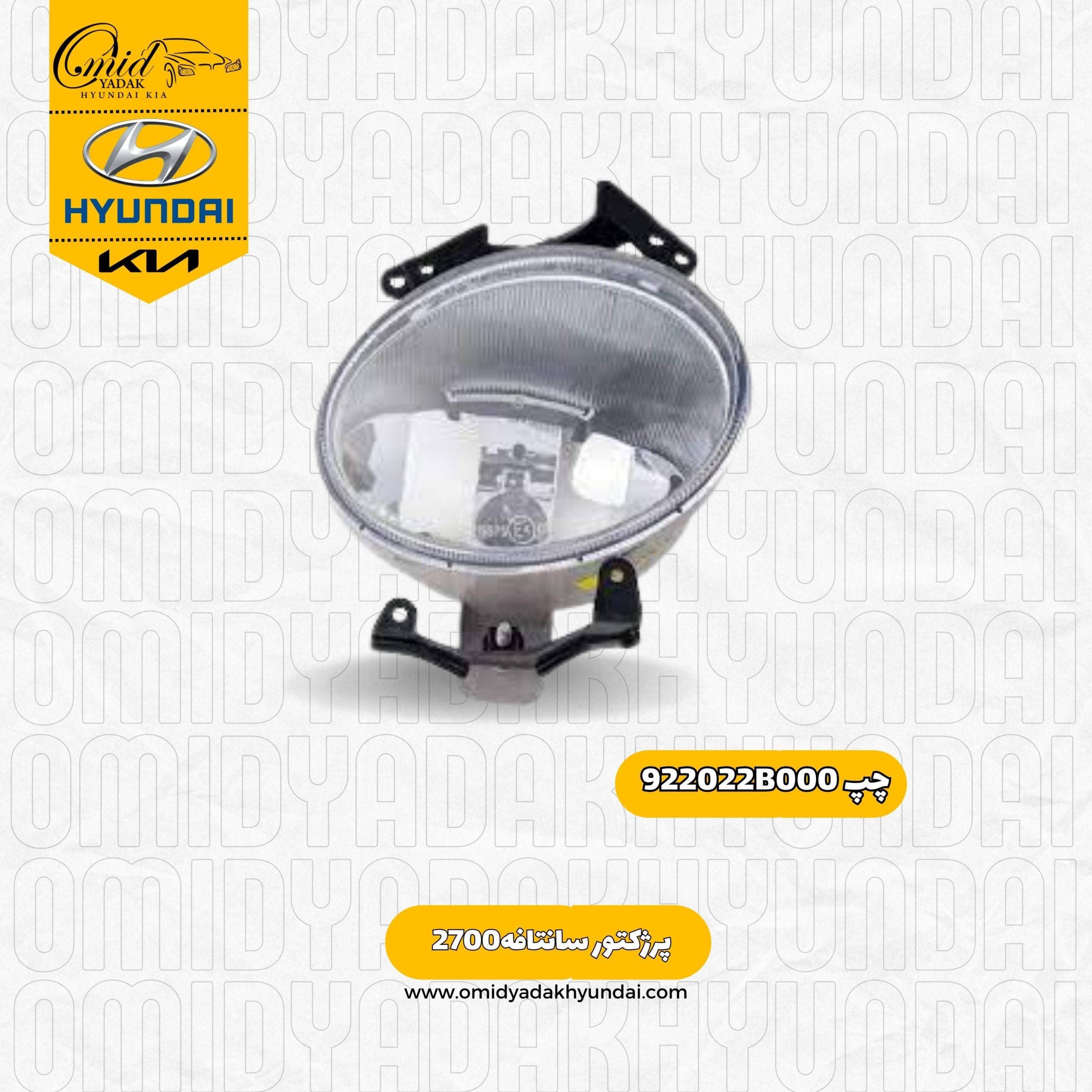 پرژکتور چپ هیوندای سانتافه 2700 کد 922022b000