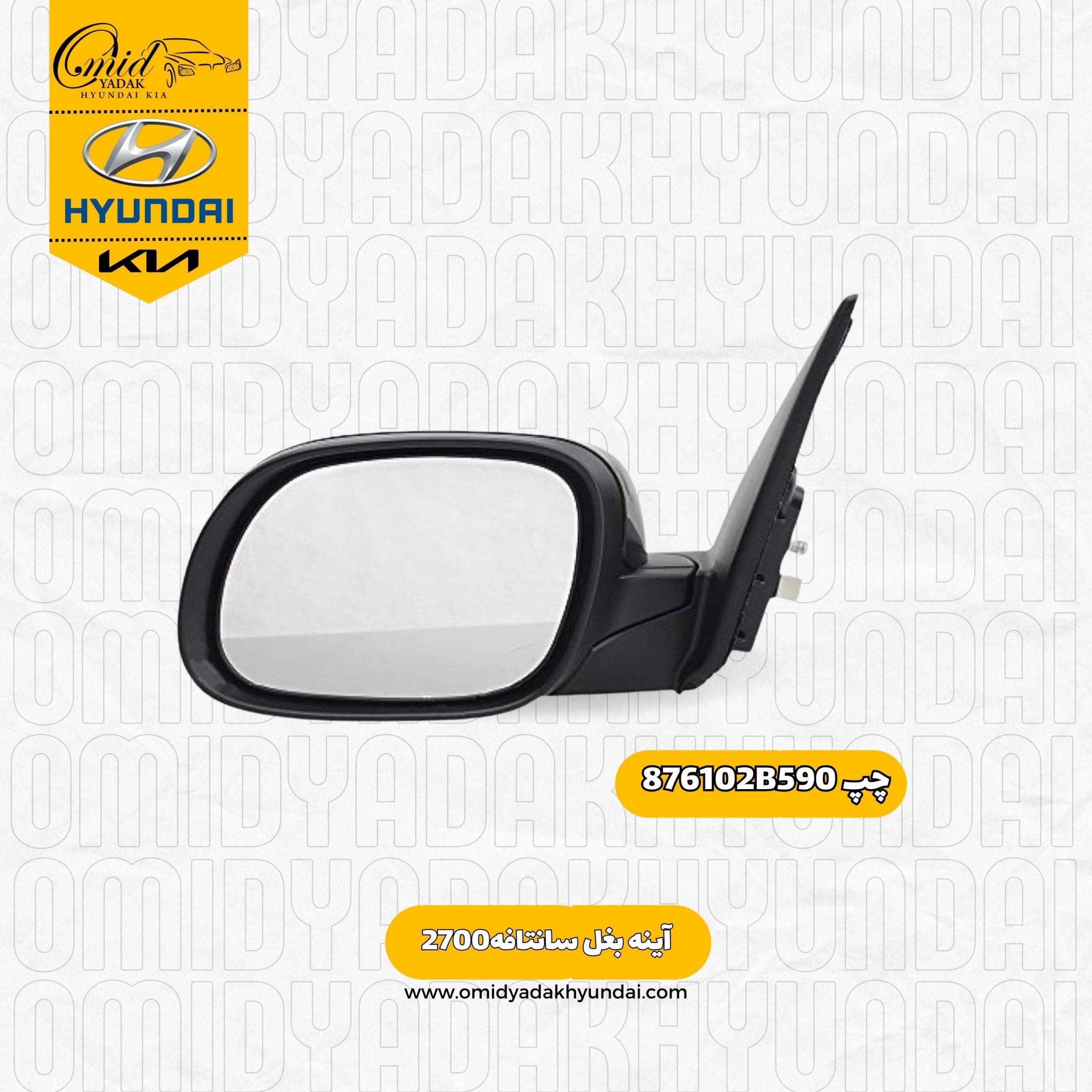 آینه بغل چپ هیوندای سانتافه 2700 کد 876102B590