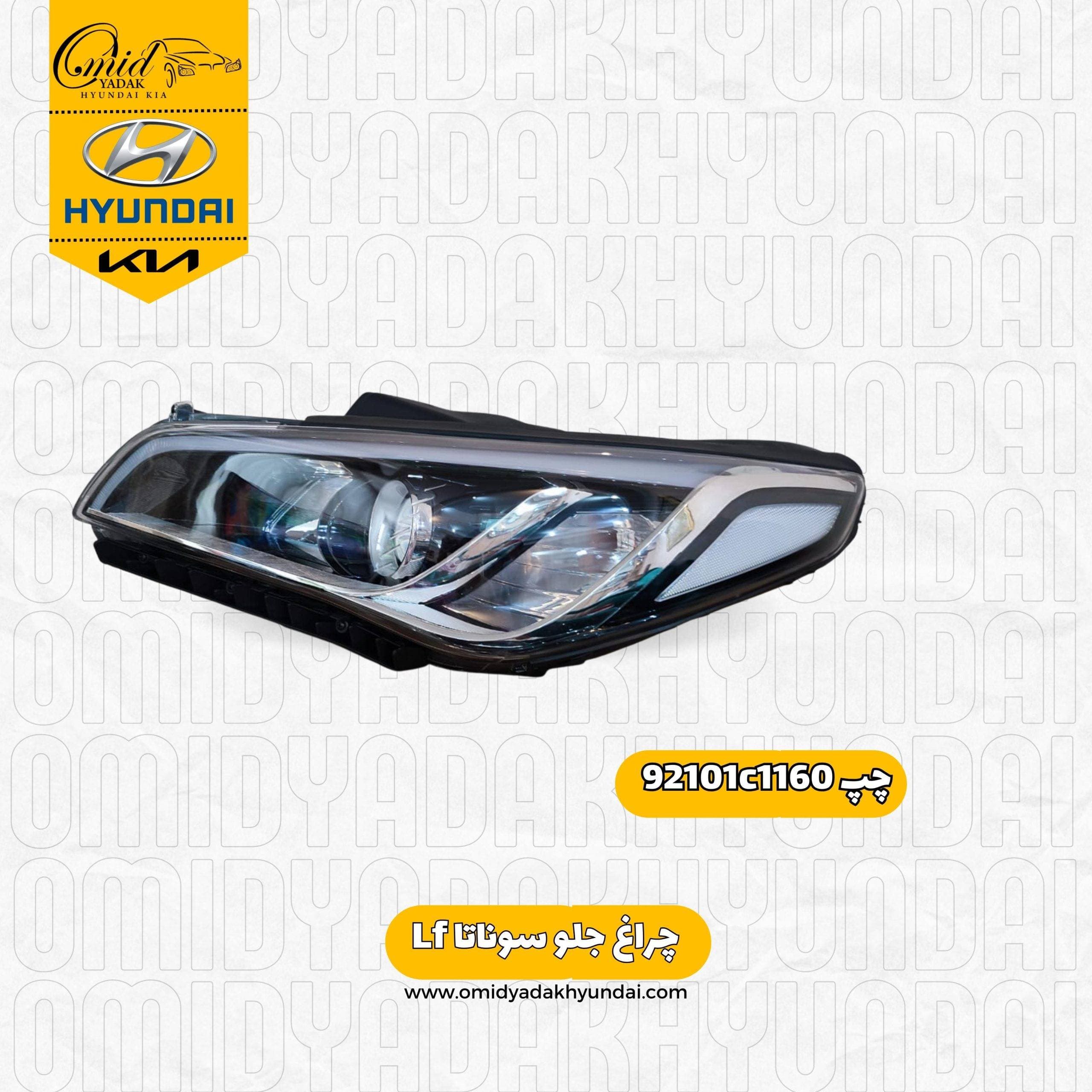 چراغ جلو چپ هیوندای سوناتا Lf کد 92101c1160 استوک — تصویر ۲