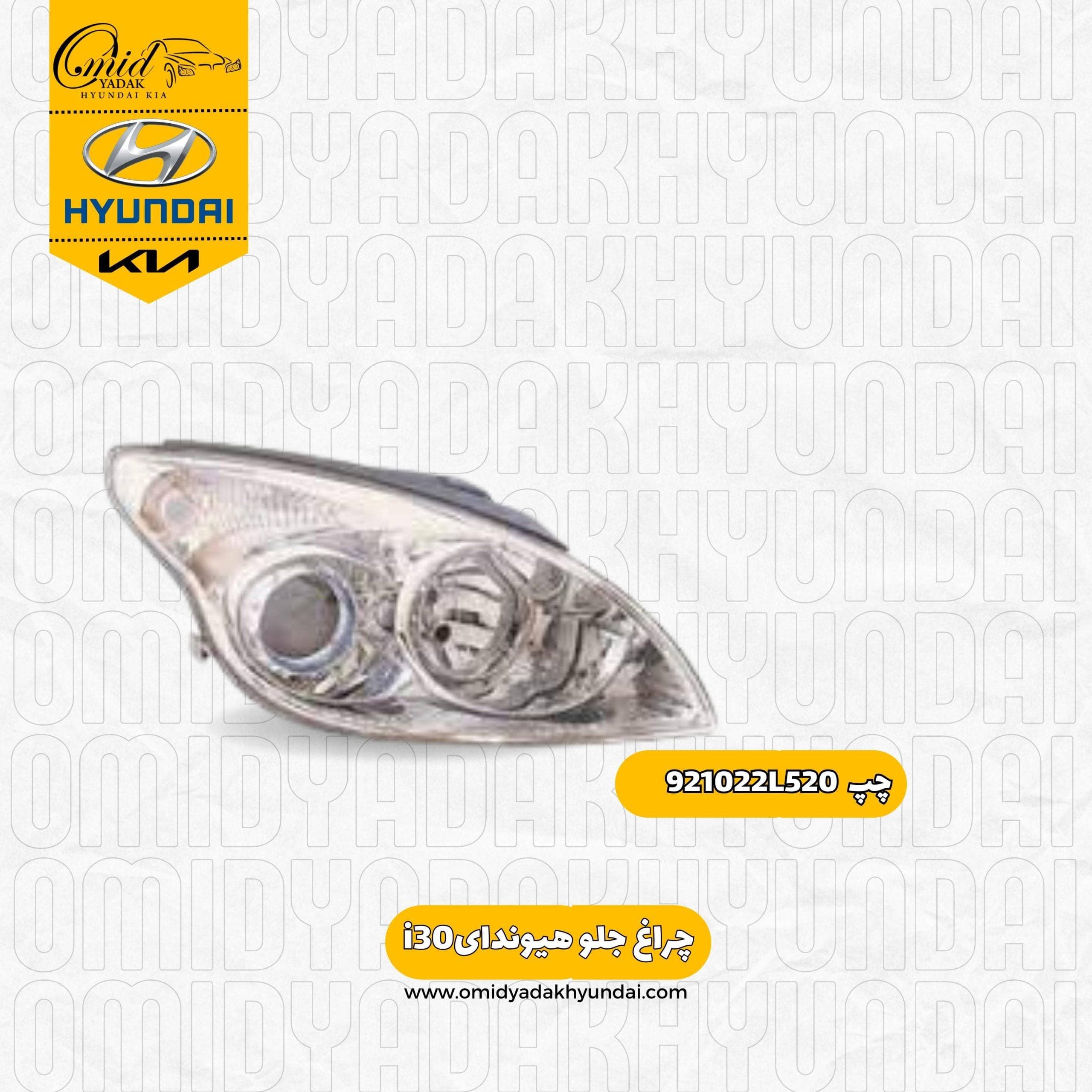 چراغ جلو چپ هیوندای i30 کد 921022L520 استوک