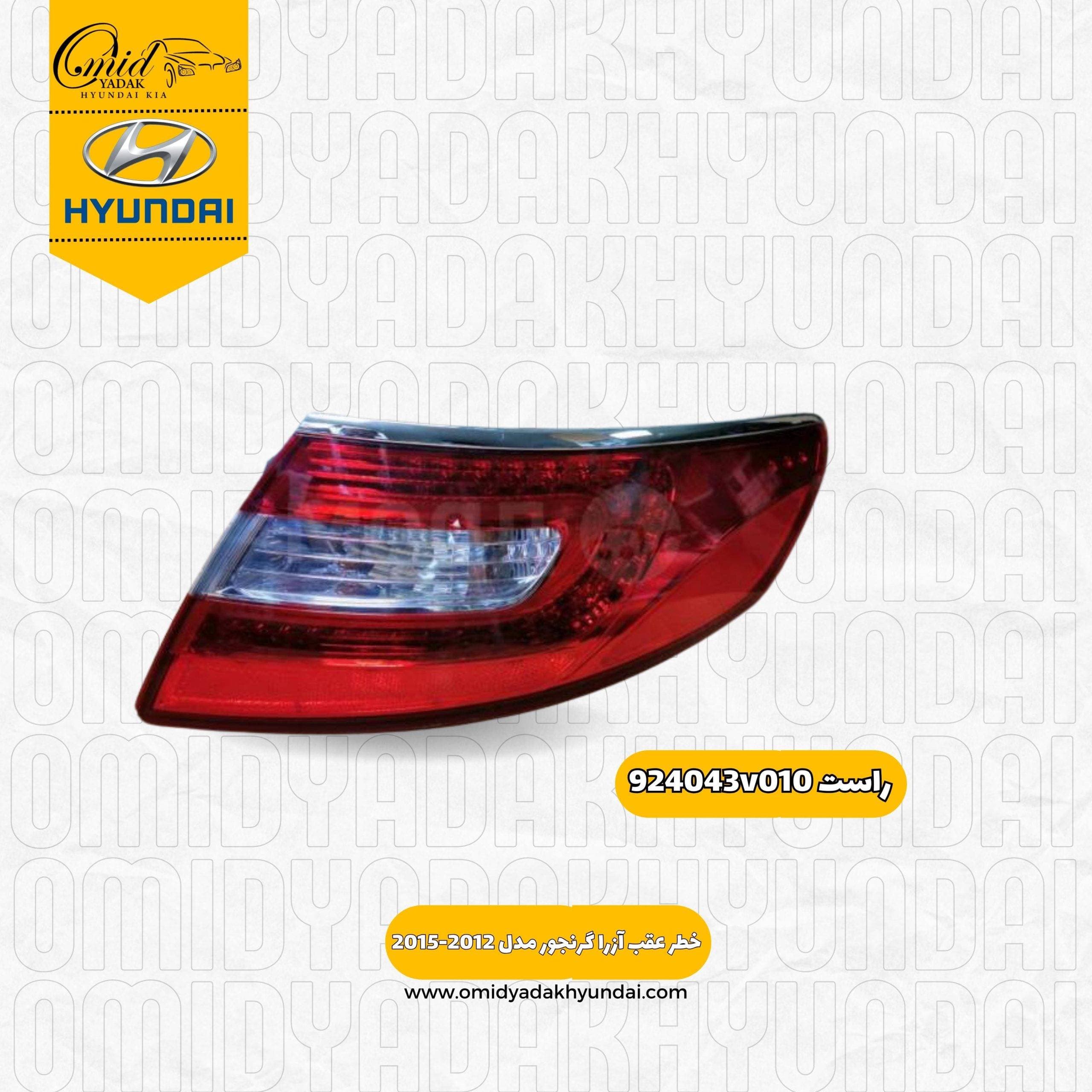 خطر عقب راست هیوندای آزرا گرنجور مدل 2012-2015 کد 924043v010 استوک
