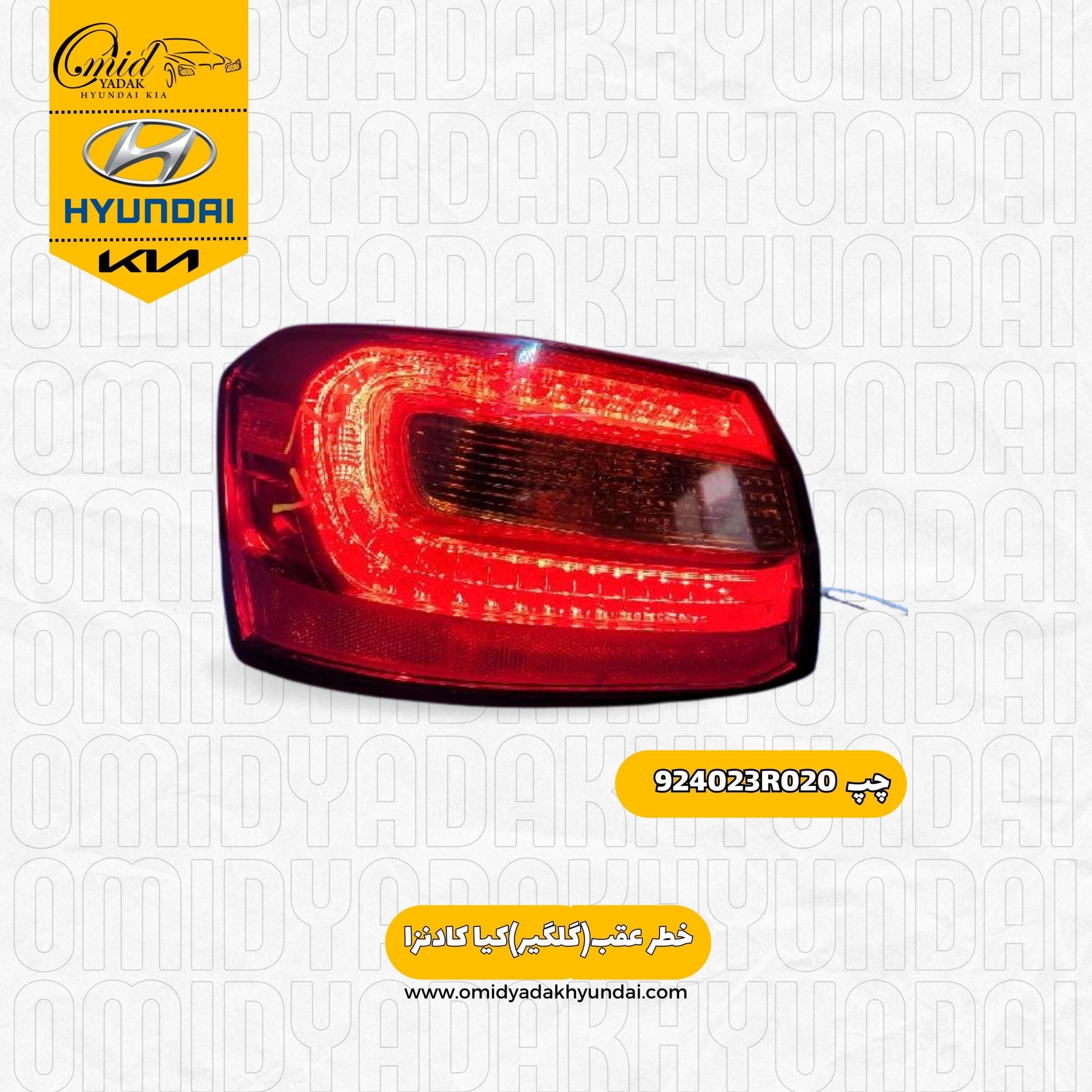 خطر عقب روی گلیگیر چپ کیا کادنزا مدل 2012 کد 924023R020 استوک — تصویر ۲