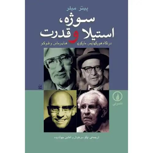 سوژه استیلا و قدرت — تصویر ۳