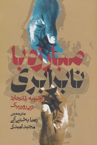 مبارزه با نابرابری — تصویر ۲