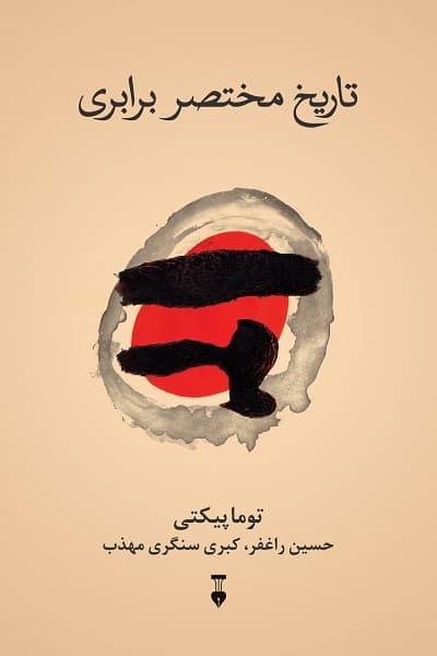 تاریخ مختصر برابری — تصویر ۳