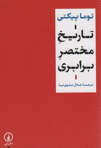 تاریخ مختصر برابری — تصویر ۲