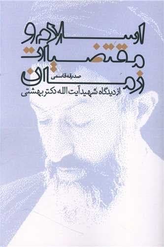 اسلام و مقتضیات زمان