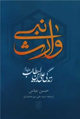 وارث نبی — تصویر ۲
