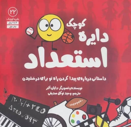 دایره کوچک 22 (استعداد) — تصویر ۲