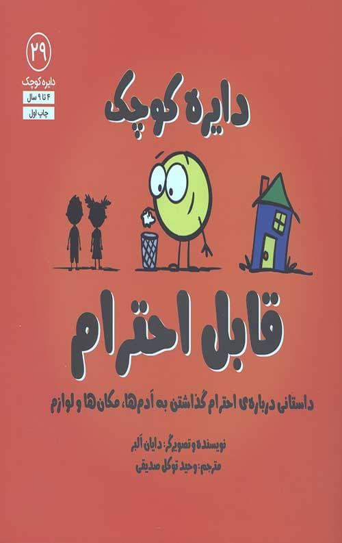 دایره کوچک 29 (قابل احترام) — تصویر ۲