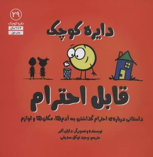 دایره کوچک 29 (قابل احترام) — تصویر ۴