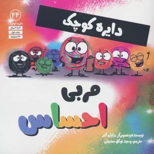 دایره کوچک 44 (مربی احساس)