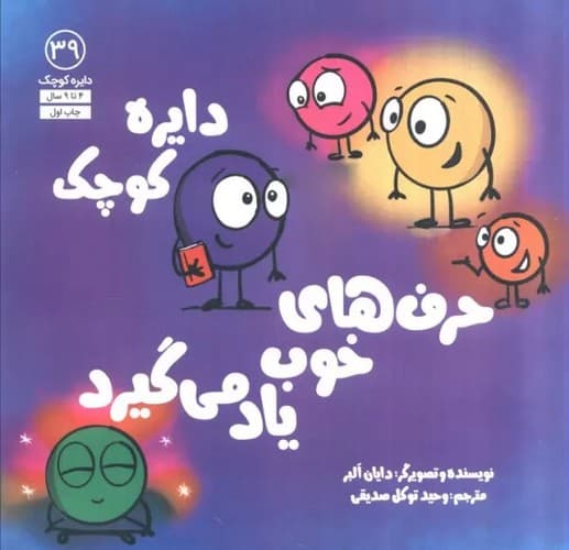 دایره کوچک 39 (حرف های خوب یاد می گیرد) — تصویر ۲