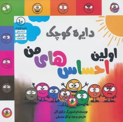 دایره کوچک 10 (اولین احساس های من) — تصویر ۲