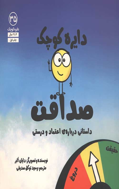دایره کوچک 35 (صداقت) — تصویر ۲