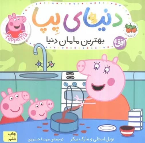دنیای پپا 13 (بهترین مامان دنیا) — تصویر ۲