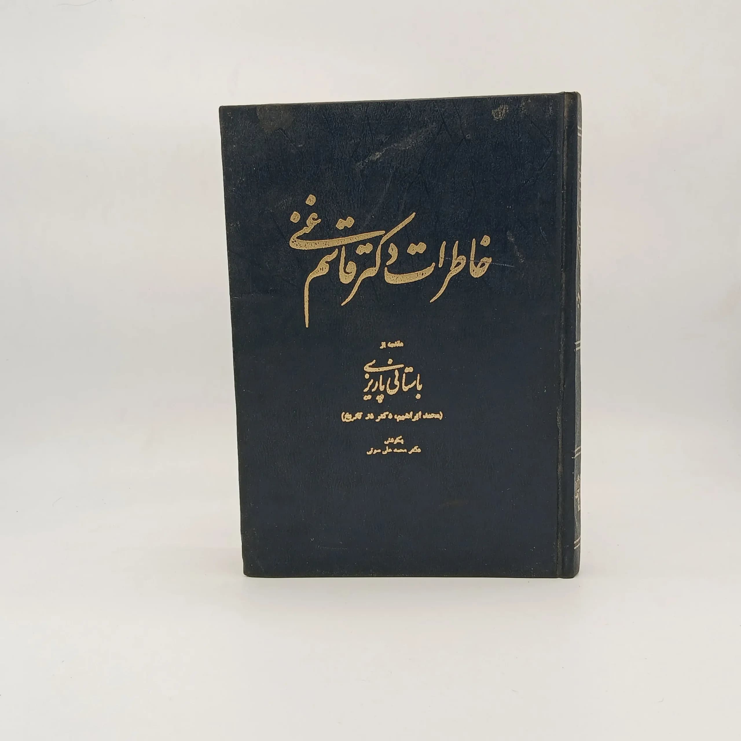خاطرات دکتر قاسم غنی — تصویر ۳