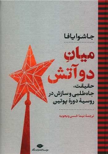 میان دو آتش — تصویر ۲