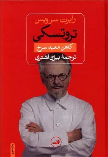 تروتسکی کاهن معبد سرخ — تصویر ۲