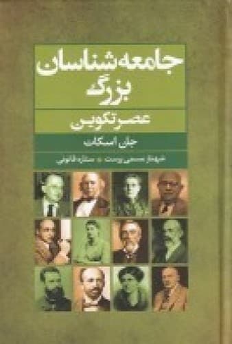 جامعه شناسان بزرگ عصر تکوین — تصویر ۳