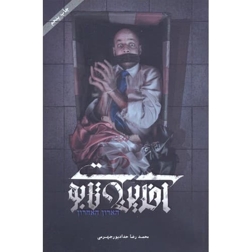 آخرین تابوت — تصویر ۵