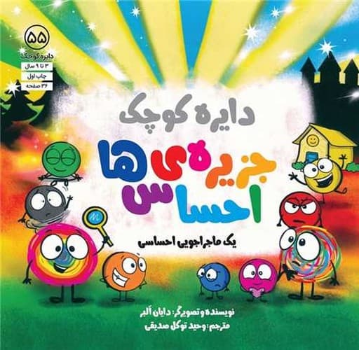 دایره کوچک 55 (دایره کوچک جزیره احساس ها) — تصویر ۲